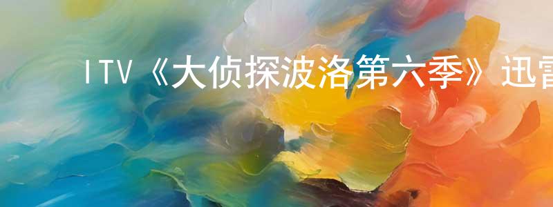 ﻿陈红佳发布﻿ITV《大侦探波洛第六季》迅雷下载/在线观看/百度云-犯罪/历史载-美剧天堂